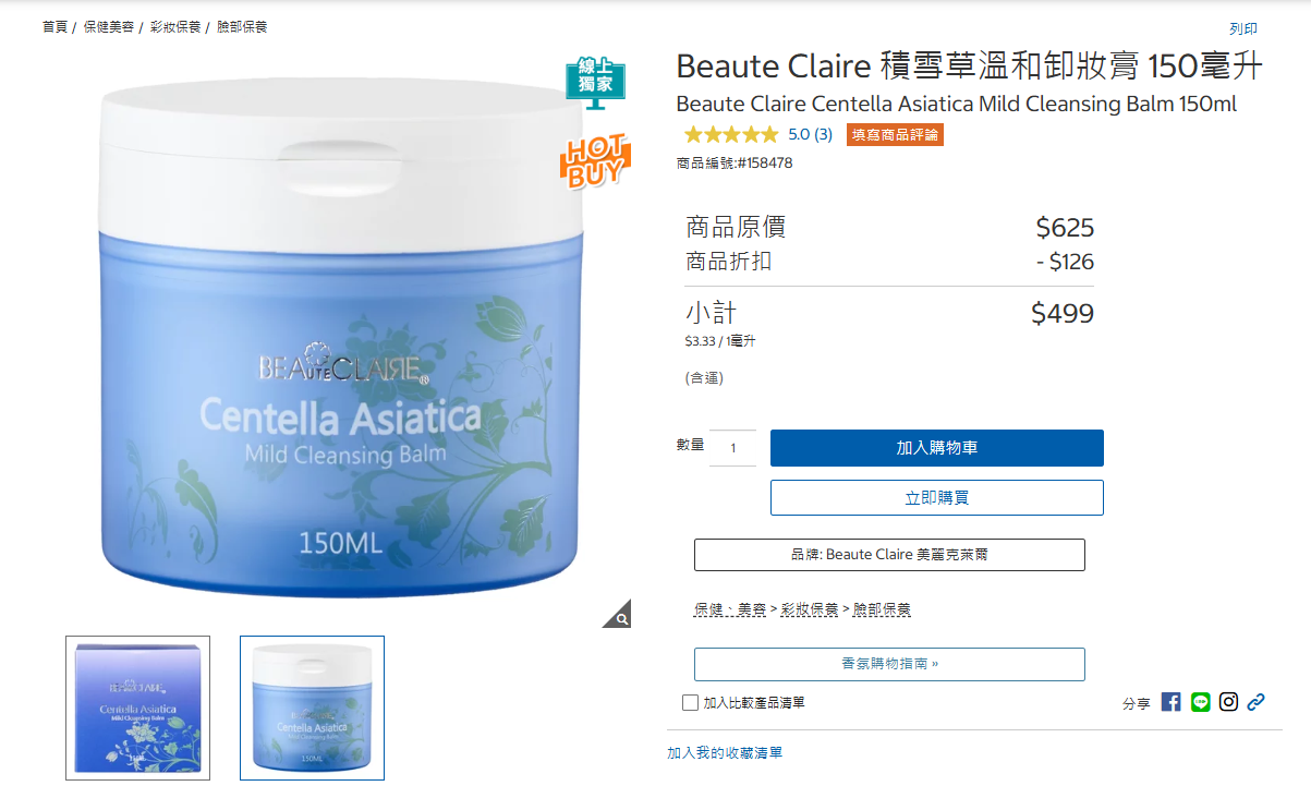 積雪草卸妝膏好巿多優惠活動開跑囉~